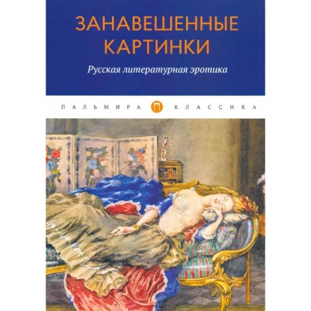 Классическая художественная проза, книга Занавешенные картинки. Русская литературная эротика: антология. заказать