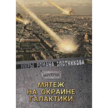 Русская фантастика, книга Мятеж на окраине галактики заказать