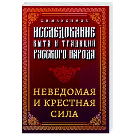 Этнография, книга Исследование быта и традиций русского народа. Неведомая и крестная сила заказать