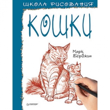 Рисование, книга Школа рисования. Кошки заказать