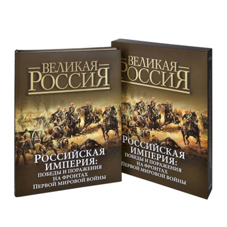 Книги, книга Российская империя. Победы и поражения на фронтах Первой мировой войны заказать