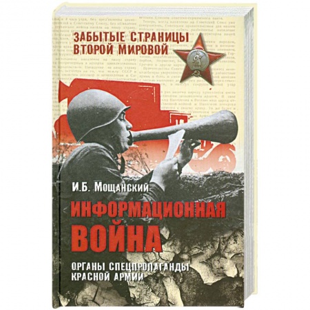 Книги, книга Информационная война. Органы спецпропаганды Красной армии заказать