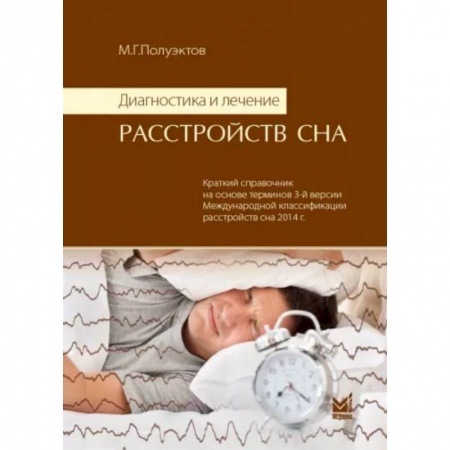 Психиатрия. Психопатология. Сексопатология, книга Диагностика и лечение расстройств сна заказать