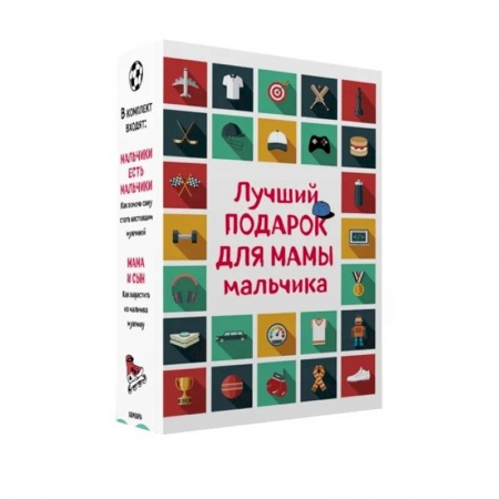 Детская литература, книга Лучший подарок для мамы мальчика (комплект). заказать