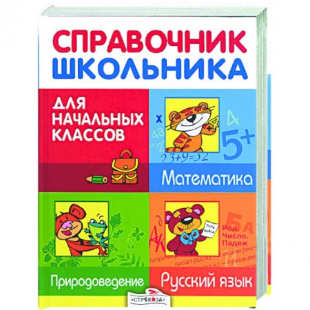 Книги, книга Справочник школьника для начальных классов. Русский язык. Матматика. Природоведение заказать