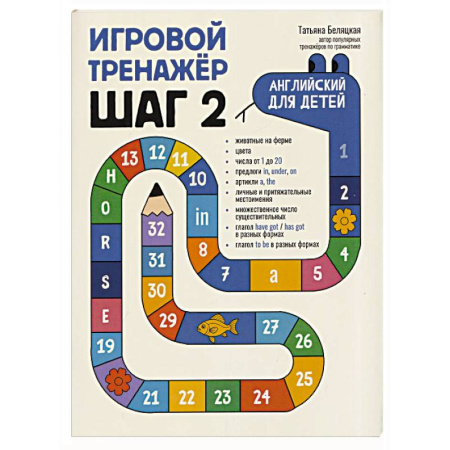 Детям. Школьникам. Студентам, книга Игровой тренажер. ШАГ 2 заказать