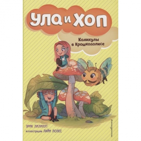 Приключения. Детективы, книга Каникулы в Крошкополисе (выпуск 4) заказать