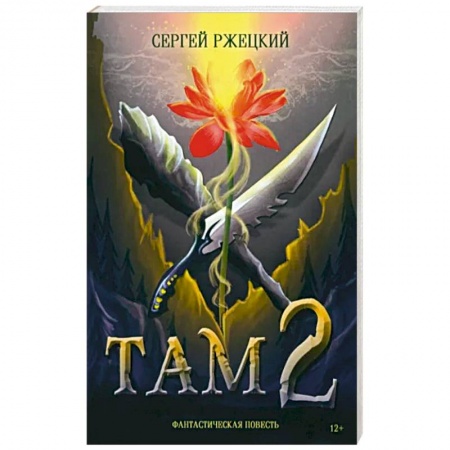 Русское фэнтези, книга Там 2 заказать