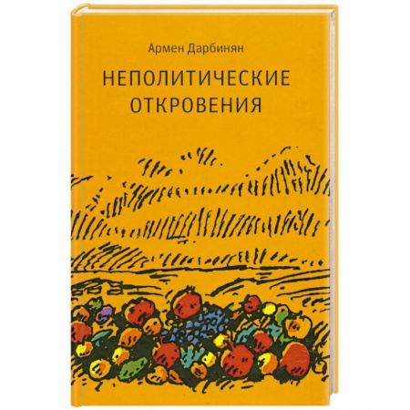 Книги, книга Неполитические откровения заказать