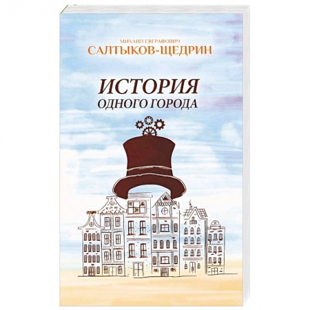 Книги, книга История одного города заказать