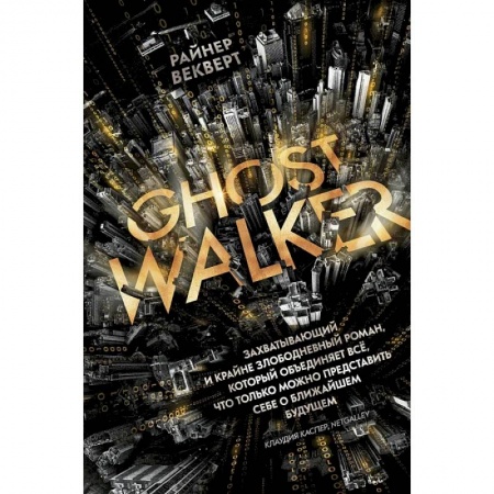 Зарубежная современная проза, книга Гостволкер заказать