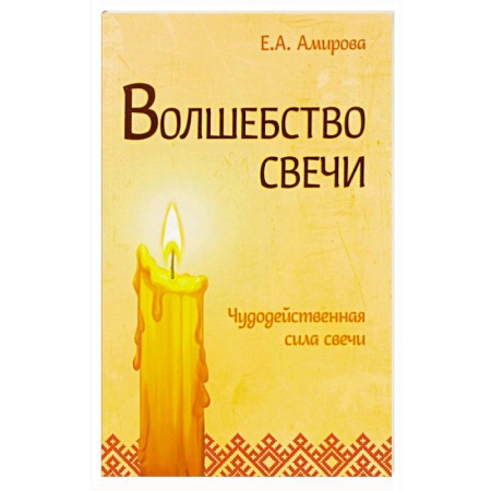 Магия и колдовство, книга Волшебство свечи. Чудодейственная сила свечи заказать