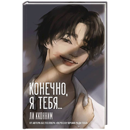 Зарубежный любовный роман, книга Конечно, я тебя... заказать