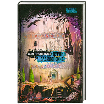 Дурни вавилонские