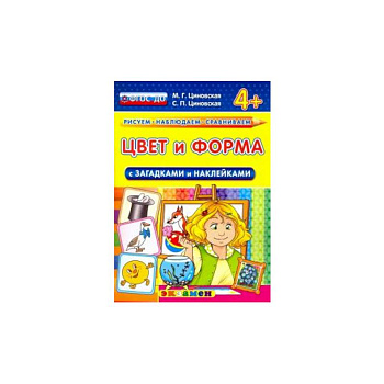 КН Цвет и форма с загадками и наклейками 4+
