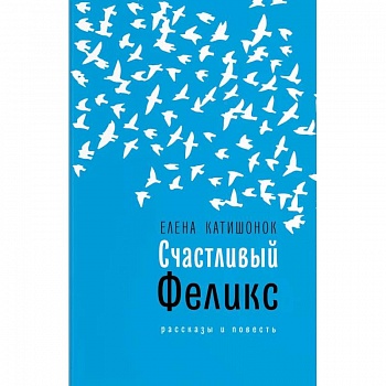 Счастливый Феликс Счастливый Феликс