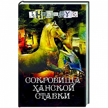 Сокровища ханской ставки Сокровища ханской ставки