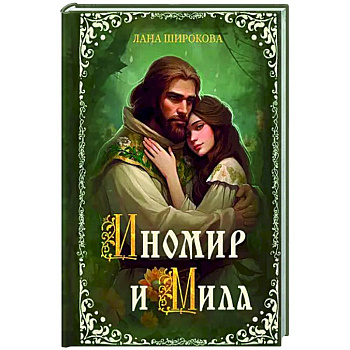 Иномир и Мила