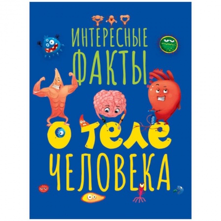 Окружающий мир, книга Интересные факты о теле человека заказать