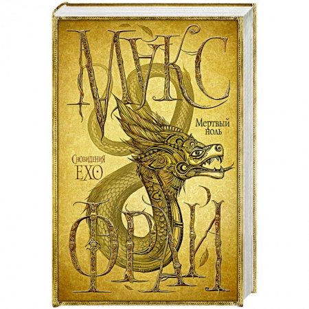 Русское фэнтези, книга Мертвый ноль заказать