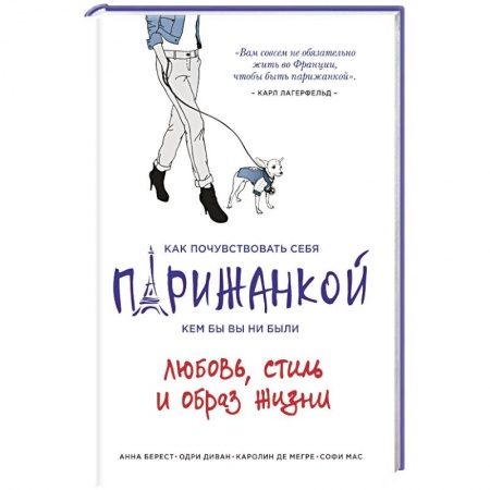 Книги, книга Как почувствовать себя парижанкой, кем бы вы ни были заказать