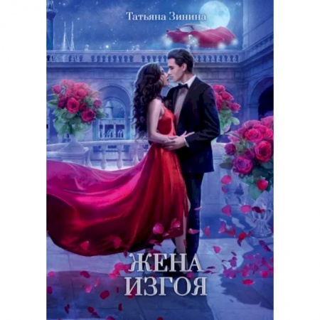 Русское фэнтези, книга Жена изгоя заказать