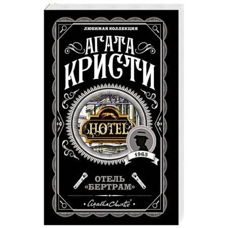 Классика зарубежного детектива, книга Отель 'Бертрам' заказать