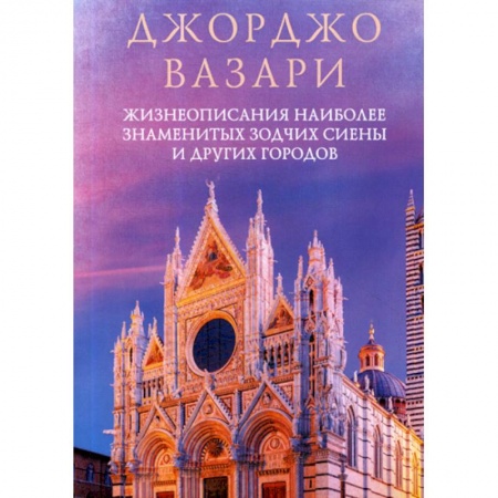 Зарубежная современная проза, книга Жизнеописания наиболее знаменитых зодчих Сиены и других городов заказать