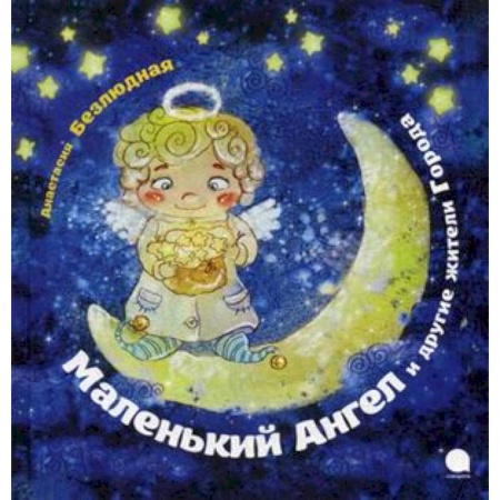 Книги, книга Маленький Ангел и другие жители Города заказать