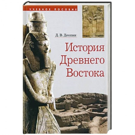 История отдельных зарубежных стран, книга История Древнего Востока. Учебное пособие заказать