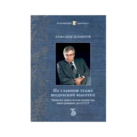Дневники. Письма. Записки, книга На главном этаже мидовской высотки. Записки заместителя министра иностранных дел СССР заказать