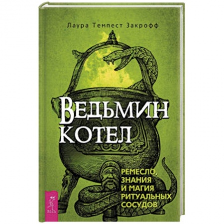 Магия и колдовство, книга Ведьмин котел: ремесло, знания и магия ритуальных сосудов заказать