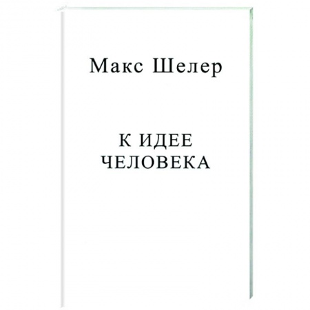 Избранные философские труды и речи, книга К идее человека заказать