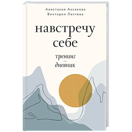 Психологический тренинг, книга Навстречу себе. Тренинг-дневник заказать