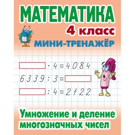 Математика. Алгебра. Геометрия, книга Математика. 4 класс. Умножение и деление многозначных чисел заказать