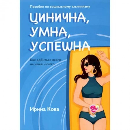 Психология отношений, книга Цинична. Умна. Успешна заказать