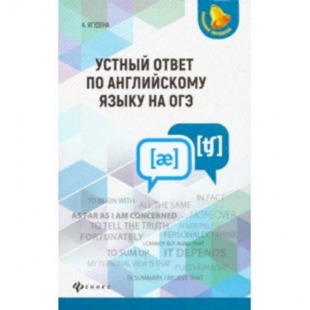 Книги, книга Устный ответ по английскому языку на ОГЭ заказать