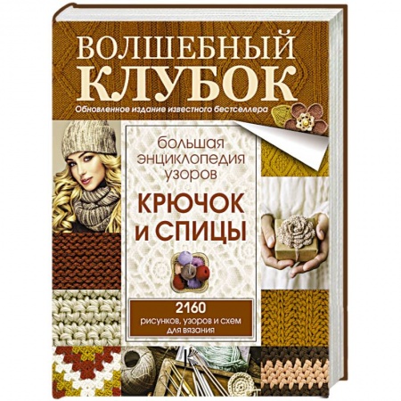 Вязание, книга Большая энциклопедия узоров. Крючок и спицы: 2160 рисунков, узоров и схем для вязания заказать
