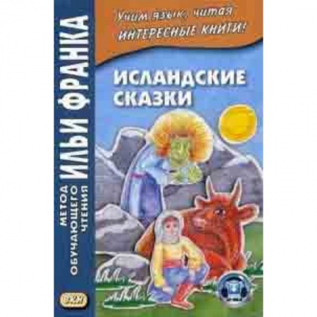 Основы философии. Общие работы, книга Исландские сказки. Учебное пособие заказать
