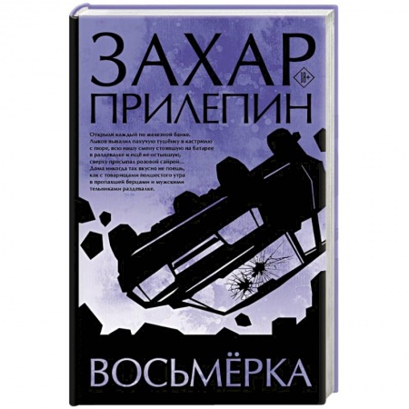 Русская современная проза, книга Восьмерка заказать