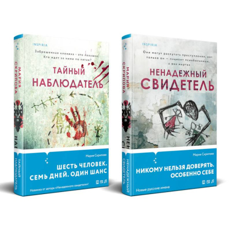 Классика отечественного детектива, книга Комплект из 2-х книг. Ненадежный свидетель + Тайный наблюдатель заказать