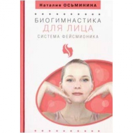 Красота и здоровье, книга Биогимнастика для лица. Система фейсмионика заказать