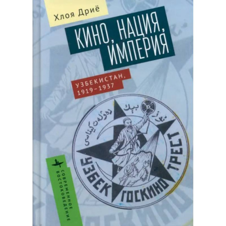 Общие работы по истории СССР, книга Кино, нация, империя. Узбекистан, 1917-1937 заказать