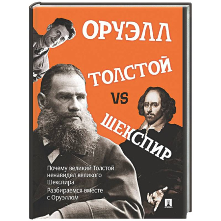Литературная критика, книга Толстой vs Шекспир заказать