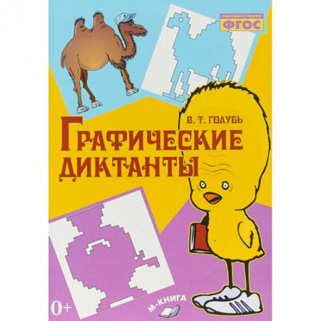 Другие предметы, книга Графические диктанты ФГОС заказать