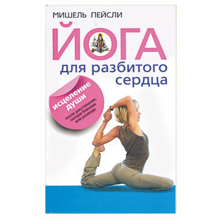Книги, книга Йога для разбитого сердца.Исцеление души после расставания, потери близких или развода заказать