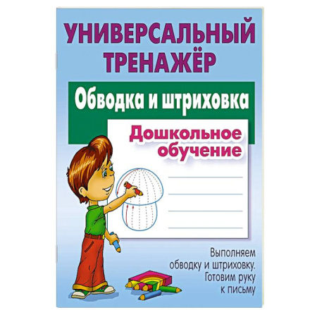 Общая подготовка к школе, книга Обводка и штриховка. Дошкольное обучение заказать