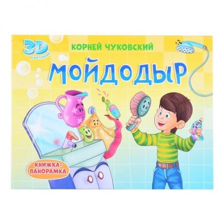 Книги для самых маленьких (0-3 года), книга Мойдодыр заказать