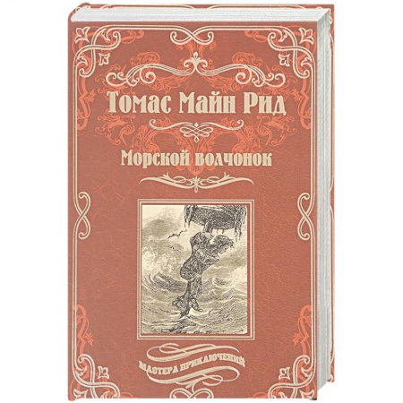 Исторический любовный роман, книга Морской волчонок, или На дне трюма. Скитальцы Борнео, или Капитан Редвуд заказать
