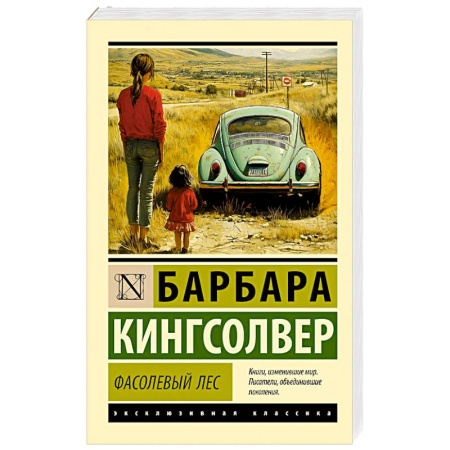 Зарубежная классика, книга Фасолевый лес заказать